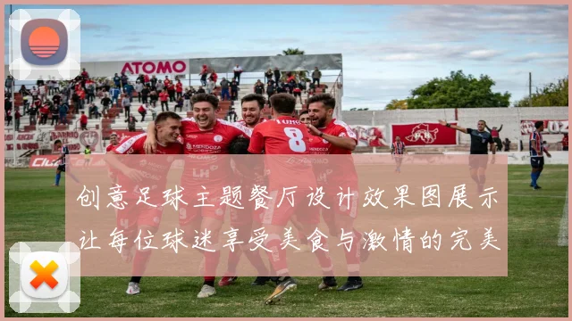 创意足球主题餐厅设计效果图展示让每位球迷享受美食与激情的完美结合