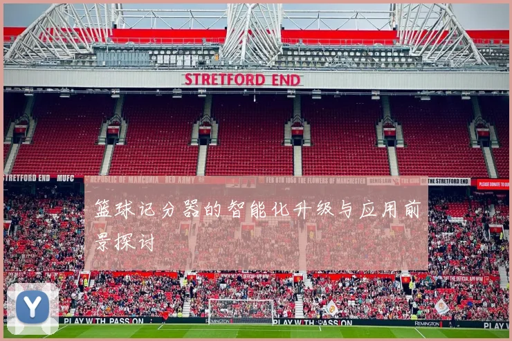 篮球记分器的智能化升级与应用前景探讨
