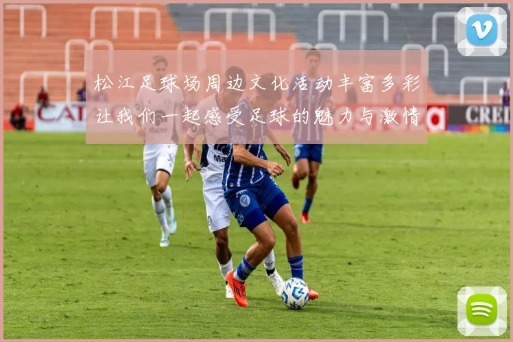 松江足球场周边文化活动丰富多彩让我们一起感受足球的魅力与激情