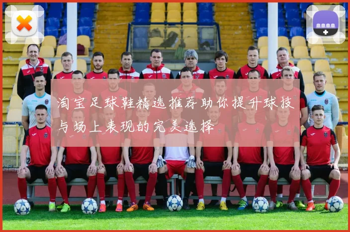 淘宝足球鞋精选推荐助你提升球技与场上表现的完美选择