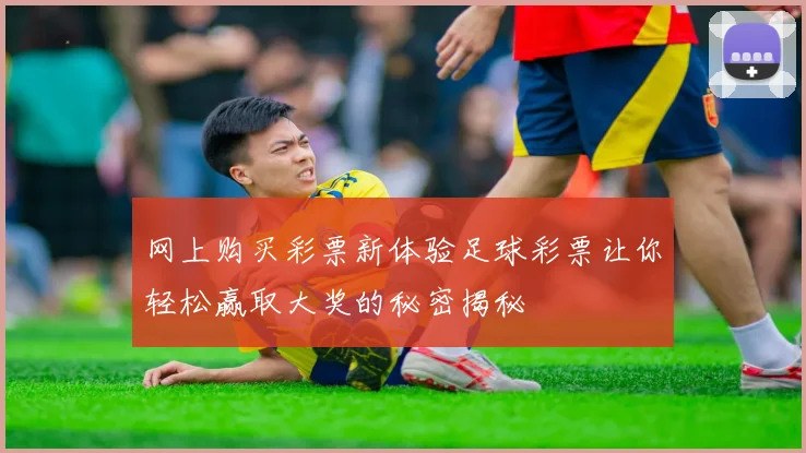 网上购买彩票新体验足球彩票让你轻松赢取大奖的秘密揭秘