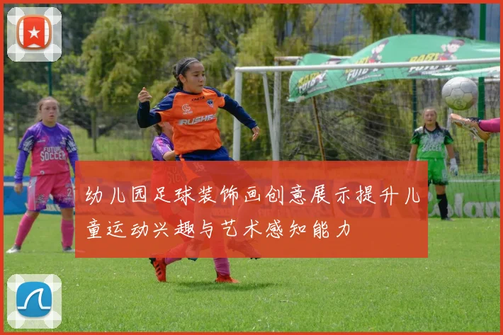 幼儿园足球装饰画创意展示提升儿童运动兴趣与艺术感知能力