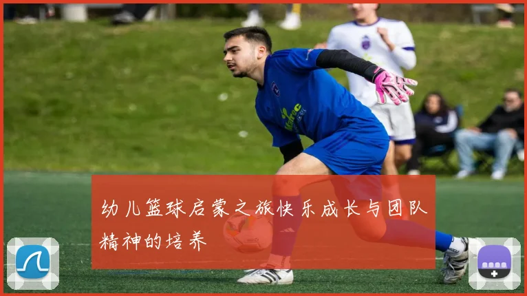 幼儿篮球启蒙之旅快乐成长与团队精神的培养