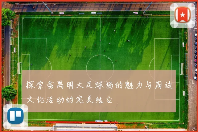 探索番禺明大足球场的魅力与周边文化活动的完美结合